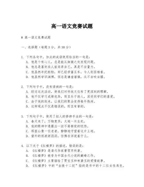 高一语文竞赛试题