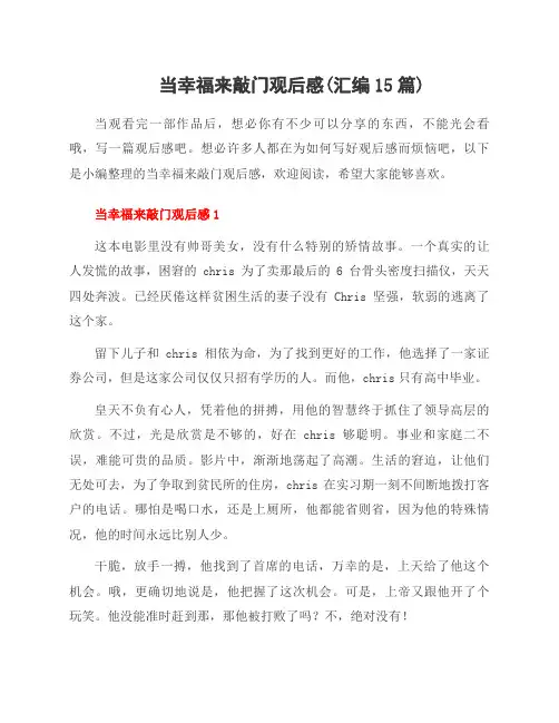 当幸福来敲门观后感(汇编15篇)