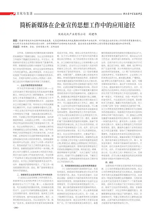 简析新媒体在企业宣传思想工作中的应用途径