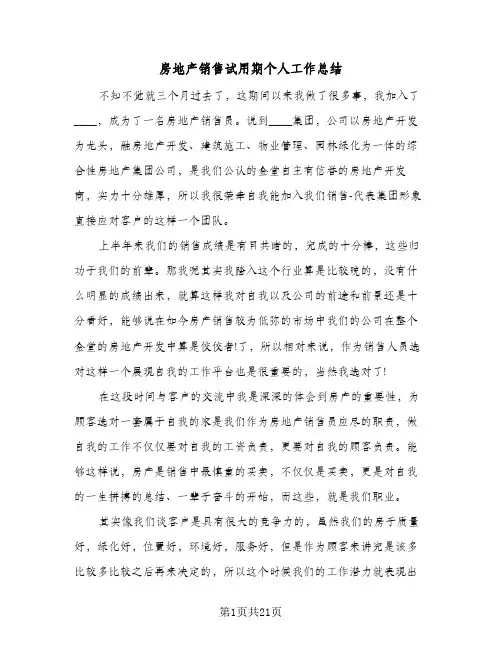 房地产销售试用期个人工作总结(9篇)
