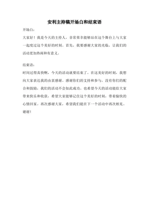 安利主持稿开场白和结束语