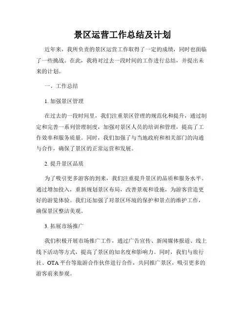 景区运营工作总结及计划