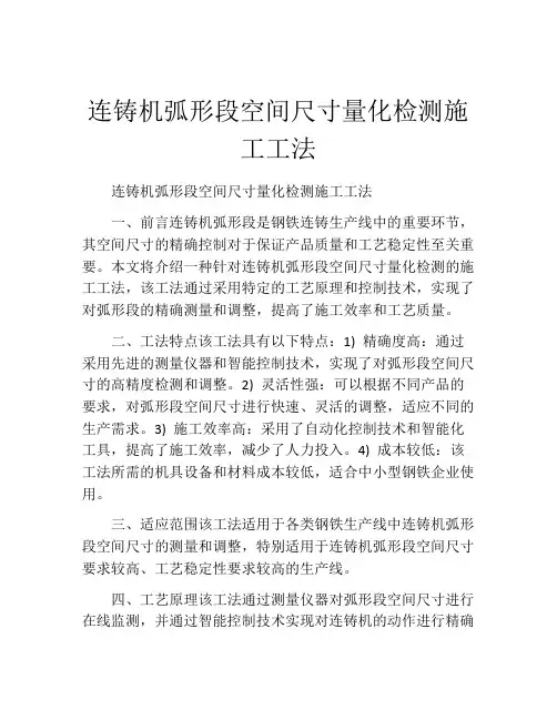 连铸机弧形段空间尺寸量化检测施工工法(2)