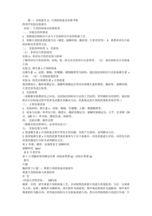 片剂实验报告