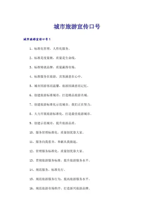 城市旅游宣传口号