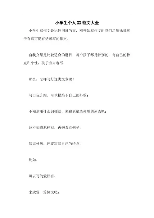 小学生个人XX范文大全