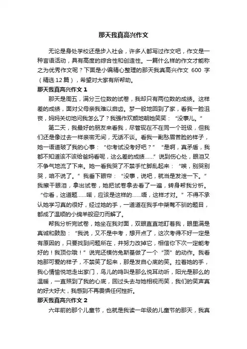 那天我真高兴作文600字（精选12篇）