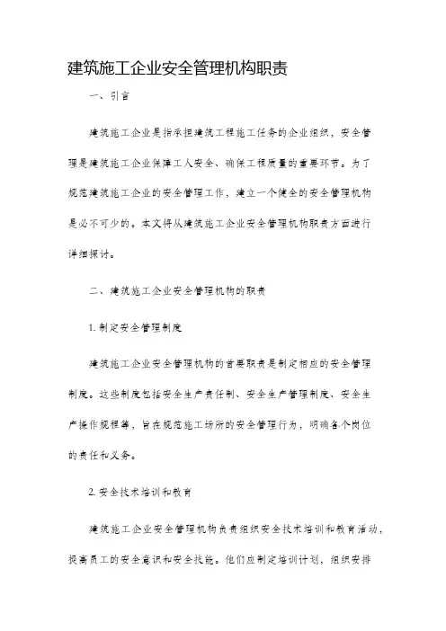 建筑施工企业安全管理机构职责