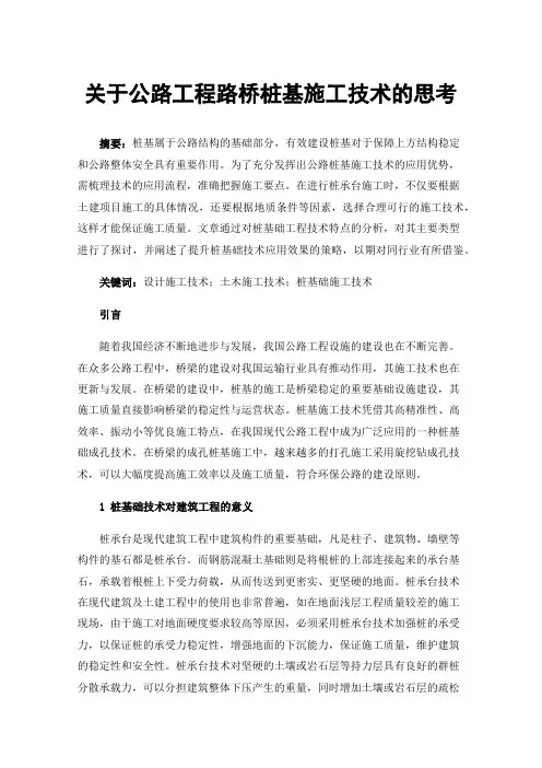 关于公路工程路桥桩基施工技术的思考
