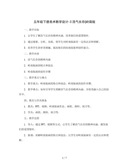 五年级下册美术教学设计-3浩气长存∣岭南版