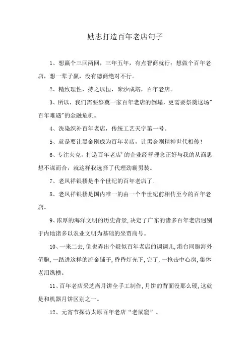 励志打造百年老店句子