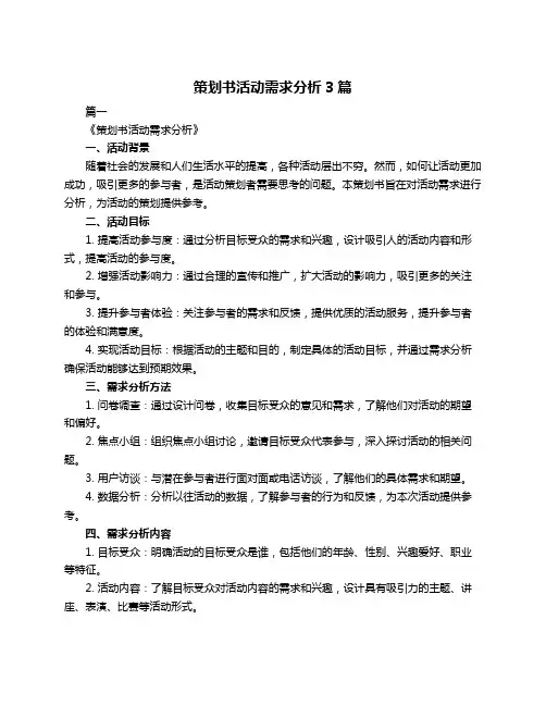 策划书活动需求分析3篇