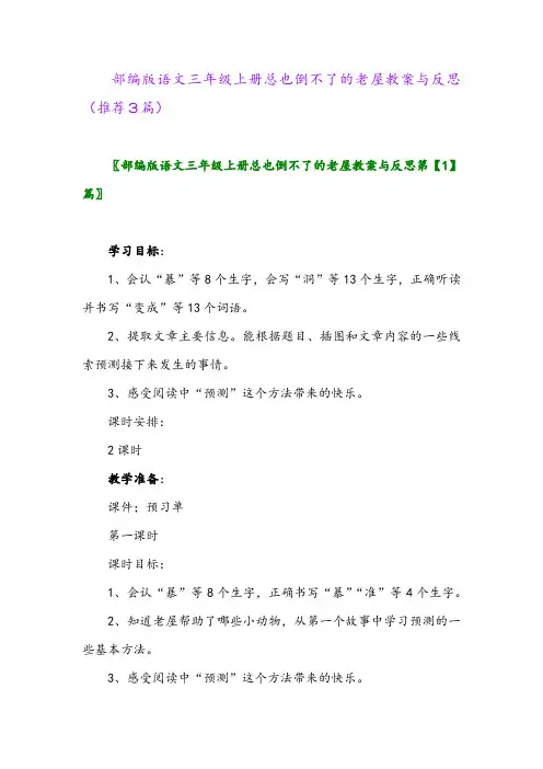 2023年部编版语文三年级上册总也倒不了的老屋教案与反思(推荐3篇)