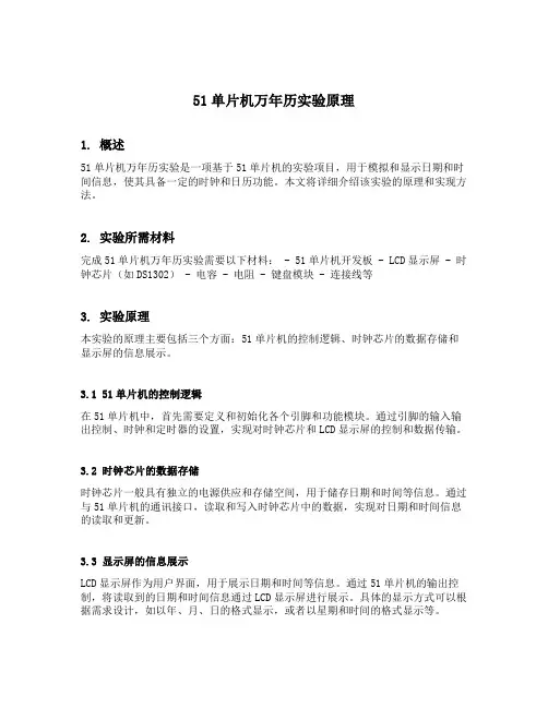 51单片机万年历实验原理