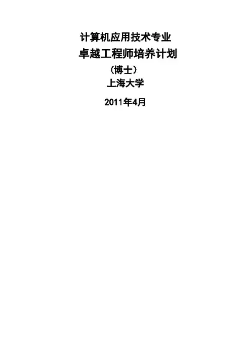 计算机应用培养方案-上海大学