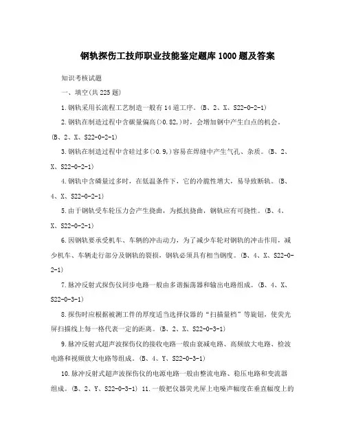 最新钢轨探伤工技师职业技能鉴定题库1000题及答案