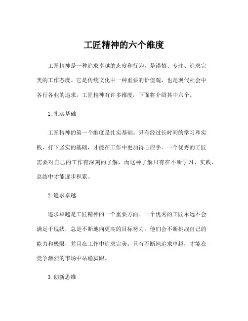 工匠精神的六个维度