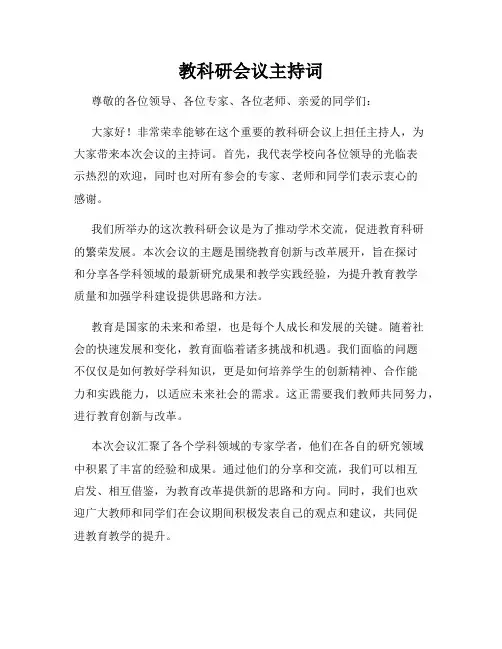 教科研会议主持词