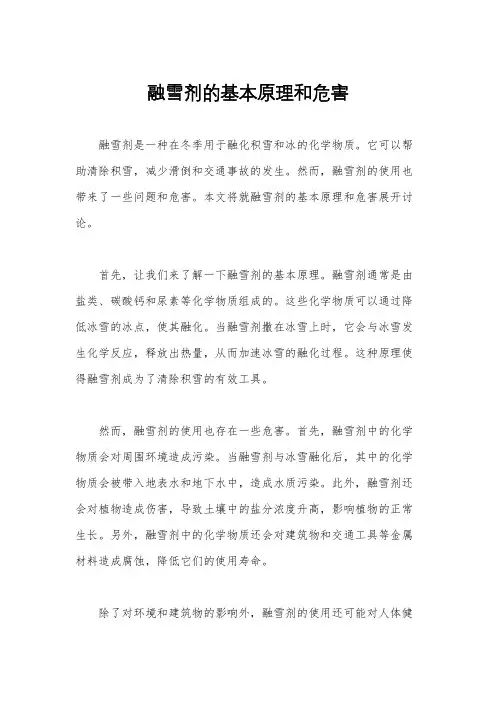 融雪剂的基本原理和危害