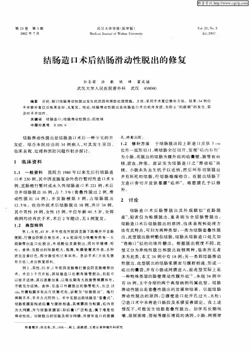 结肠造口术后结肠滑动性脱出的修复