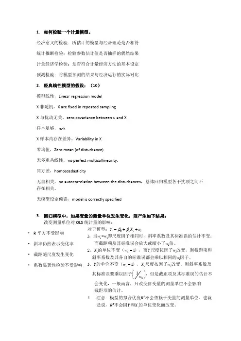 计量经济学期末考试解答题加实验题内容及答案