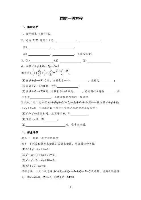 高中数学圆的一般方程精品导学案