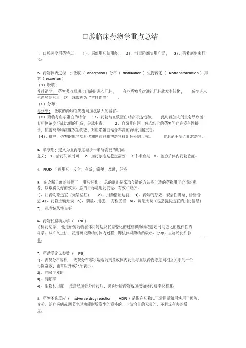 口腔临床药物学重点总结