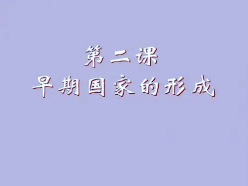 2.2《早期国家的形成》