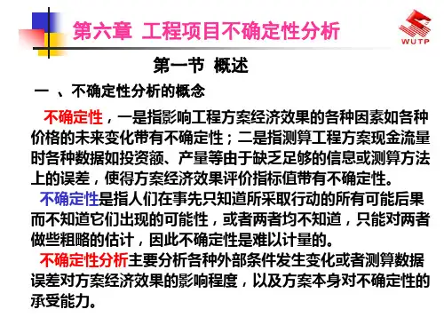 第六章工程项目不确定性分析