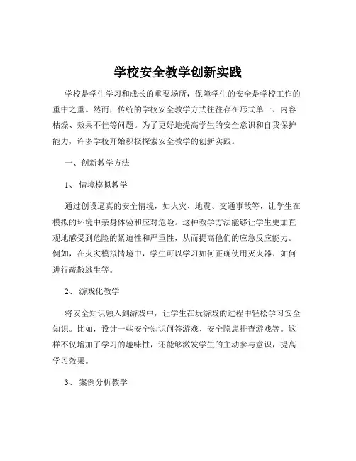 学校安全教学创新实践