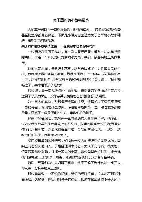 关于尊严的小故事精选