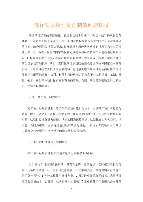 推行项目经理责任制的问题探讨