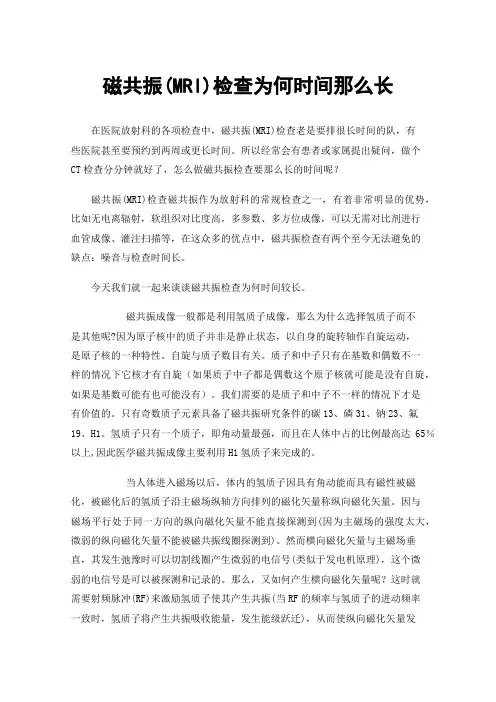 磁共振(MRI)检查为何时间那么长