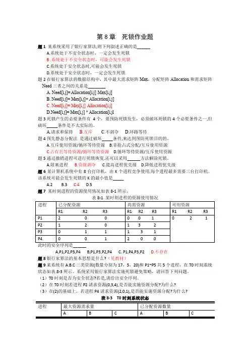 第8章 死锁作业题参考答案