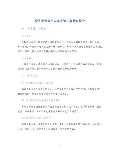 投资银行理论与实务第二版教学设计