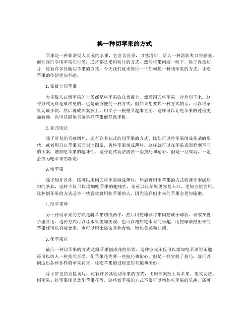 换一种切苹果的方式