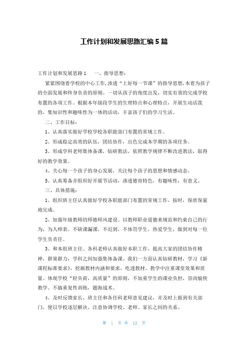 工作计划和发展思路汇编5篇