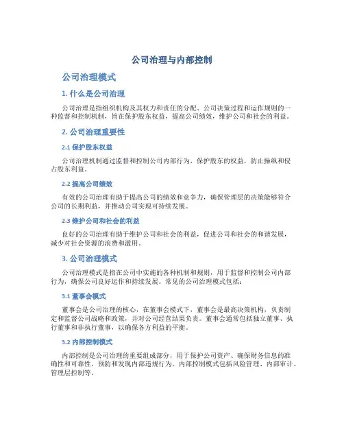 公司治理与内部控制公司治理模式