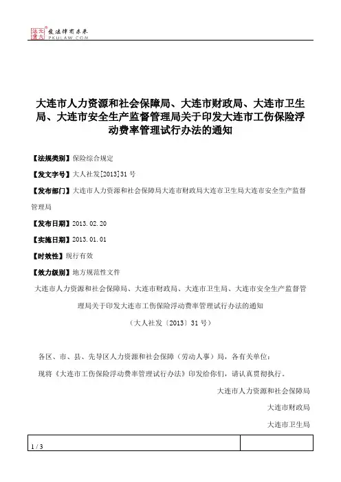 大连市人力资源和社会保障局、大连市财政局、大连市卫生局、大连