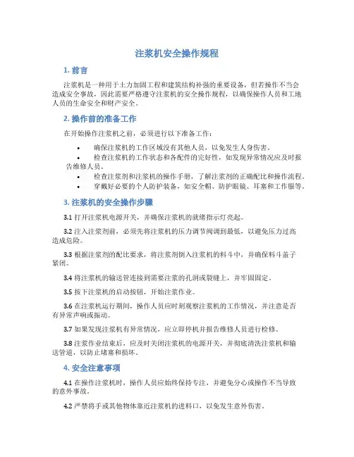 注浆机安全操作规程