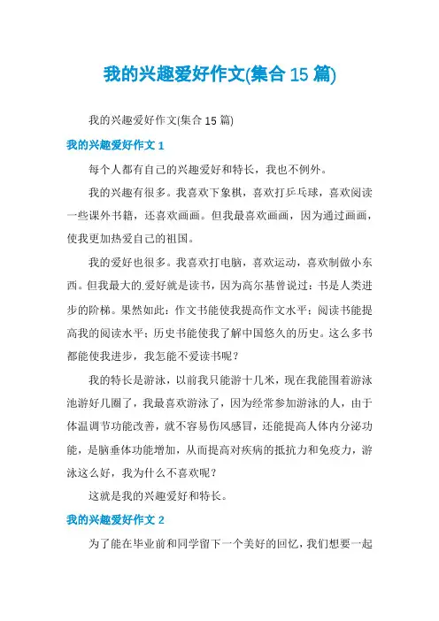 我的兴趣爱好作文(集合15篇)