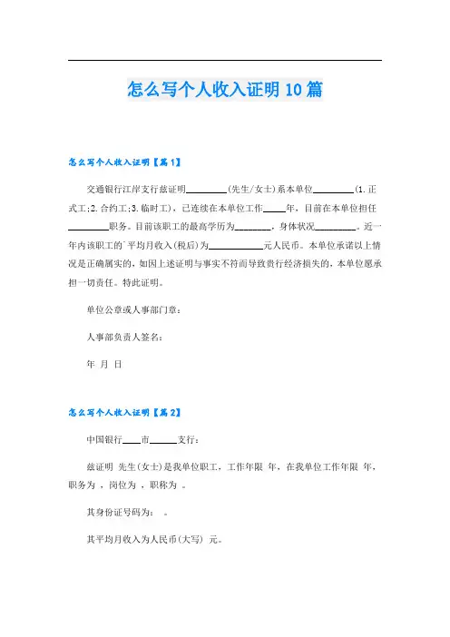 怎么写个人收入证明10篇