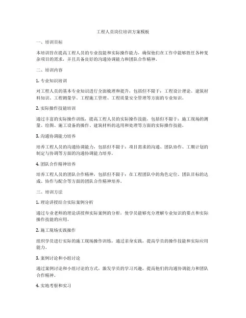 工程人员岗位培训方案模板