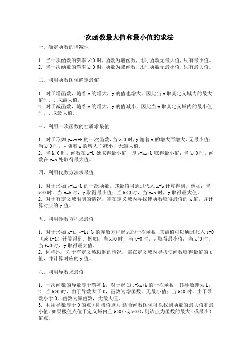 一次函数最大值和最小值的求法