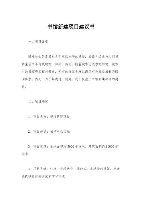 书馆新建项目建议书