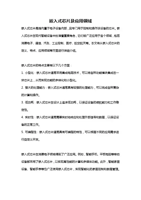 嵌入式芯片及应用领域