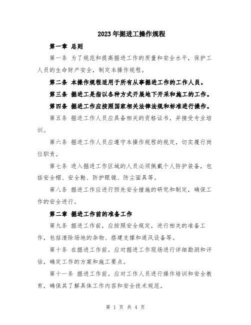 2023年掘进工操作规程