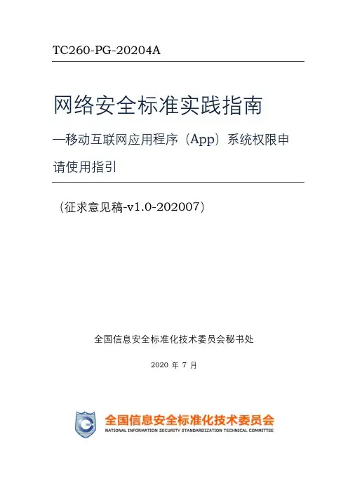 移动互联网应用程序(App)系统权限申请使用指引