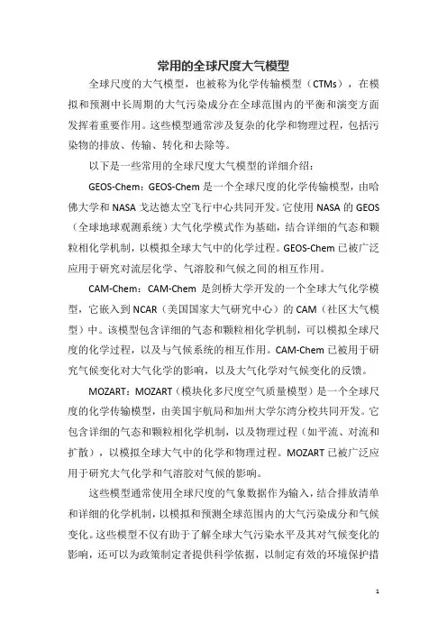 常用的全球尺度大气模型