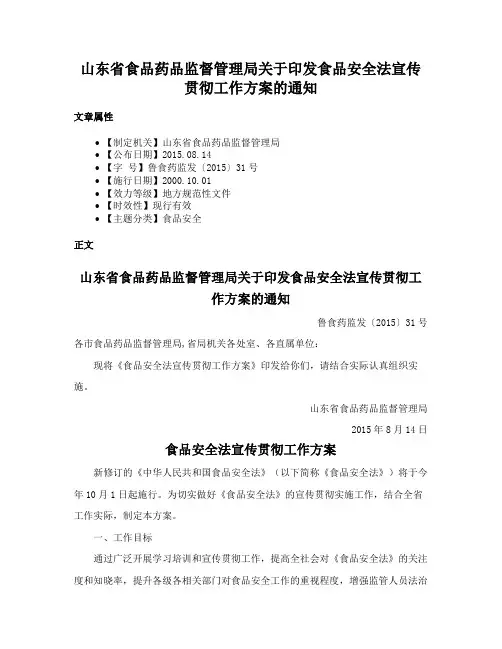 山东省食品药品监督管理局关于印发食品安全法宣传贯彻工作方案的通知